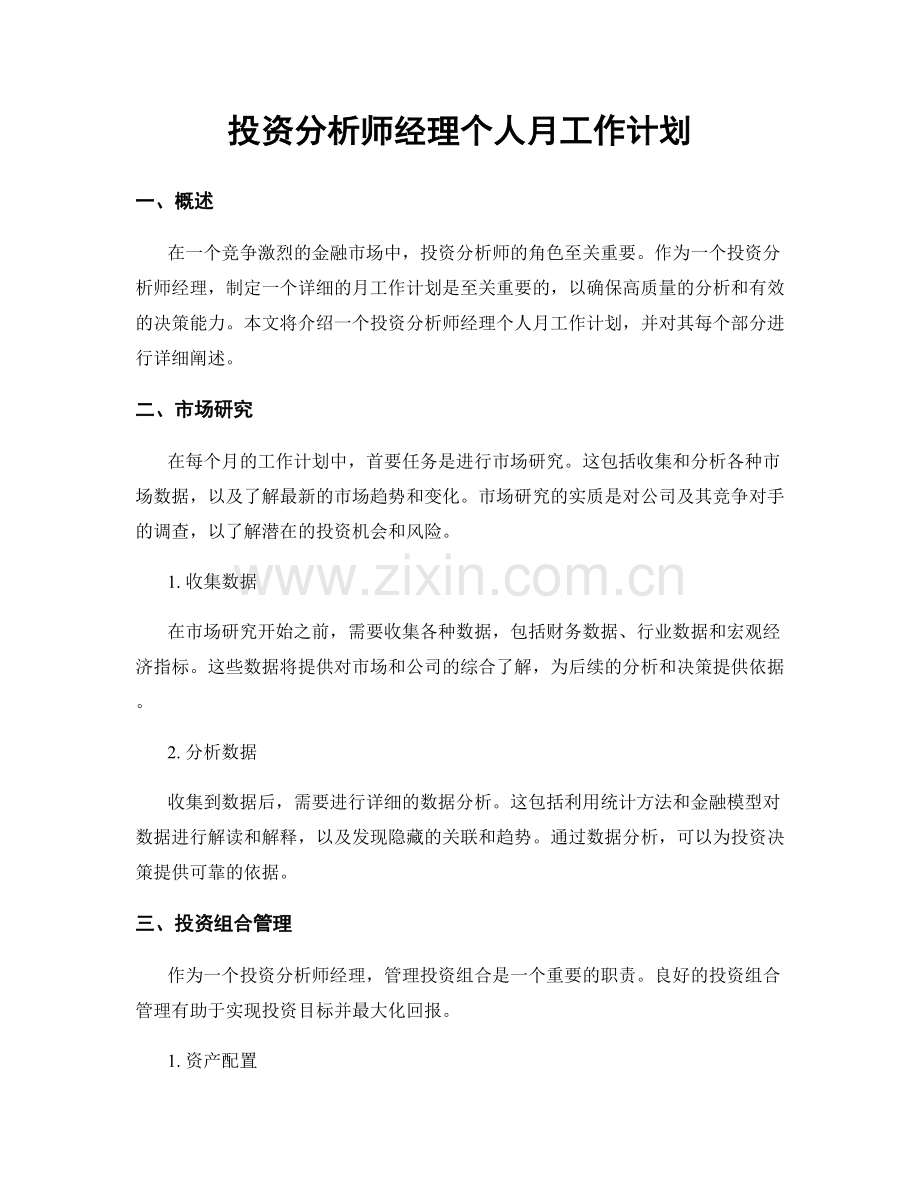 投资分析师经理个人月工作计划.docx_第1页