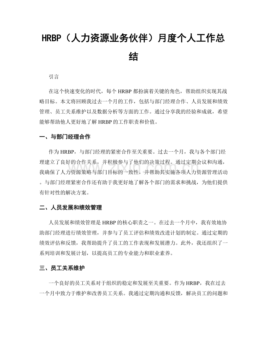 HRBP（人力资源业务伙伴）月度个人工作总结.docx_第1页