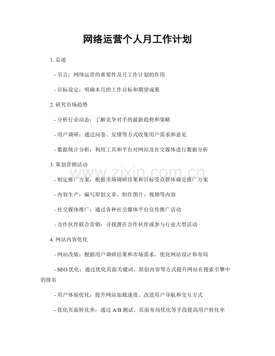 网络运营个人月工作计划.docx_第1页