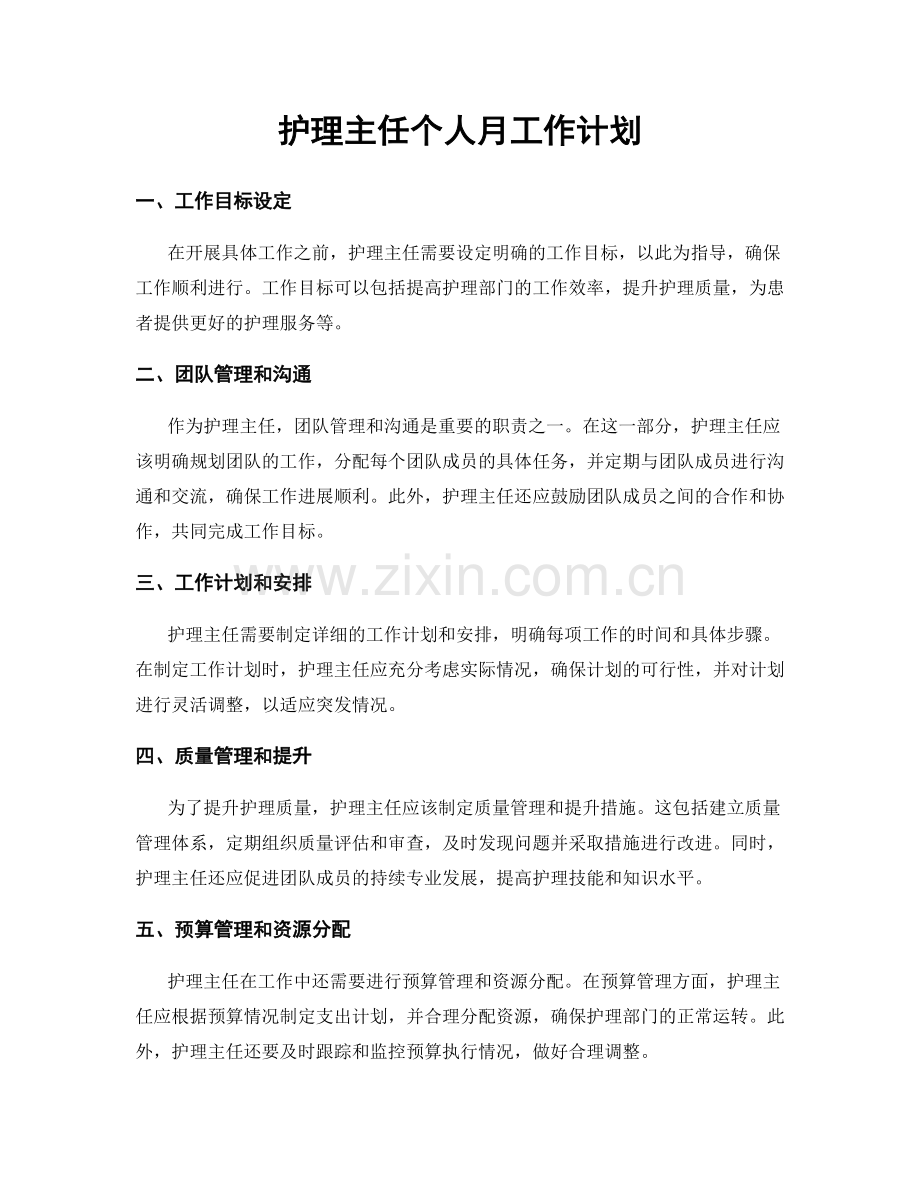 护理主任个人月工作计划.docx_第1页