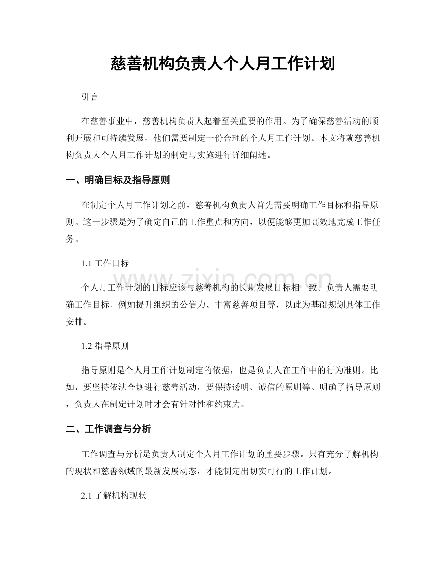 慈善机构负责人个人月工作计划.docx_第1页