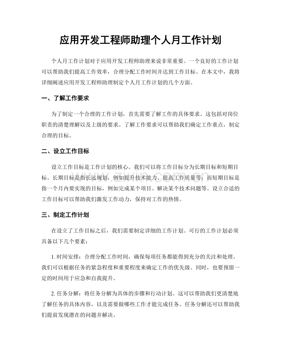 应用开发工程师助理个人月工作计划.docx_第1页