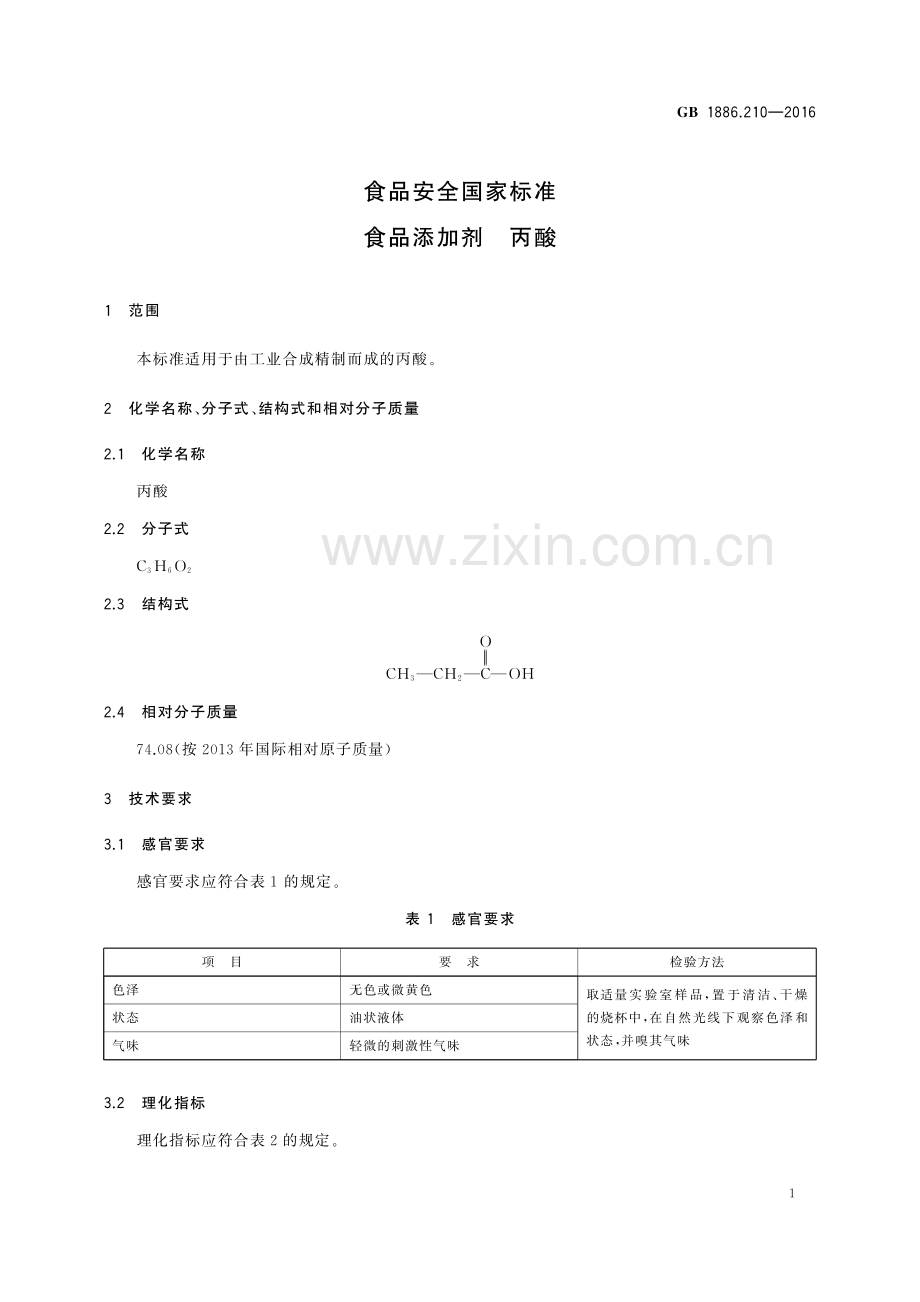 GB1886.210-2016食品安全国家标准食品添加剂丙酸.pdf_第2页