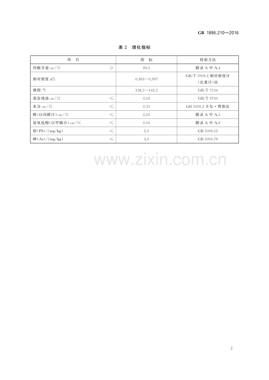 GB1886.210-2016食品安全国家标准食品添加剂丙酸.pdf_第3页