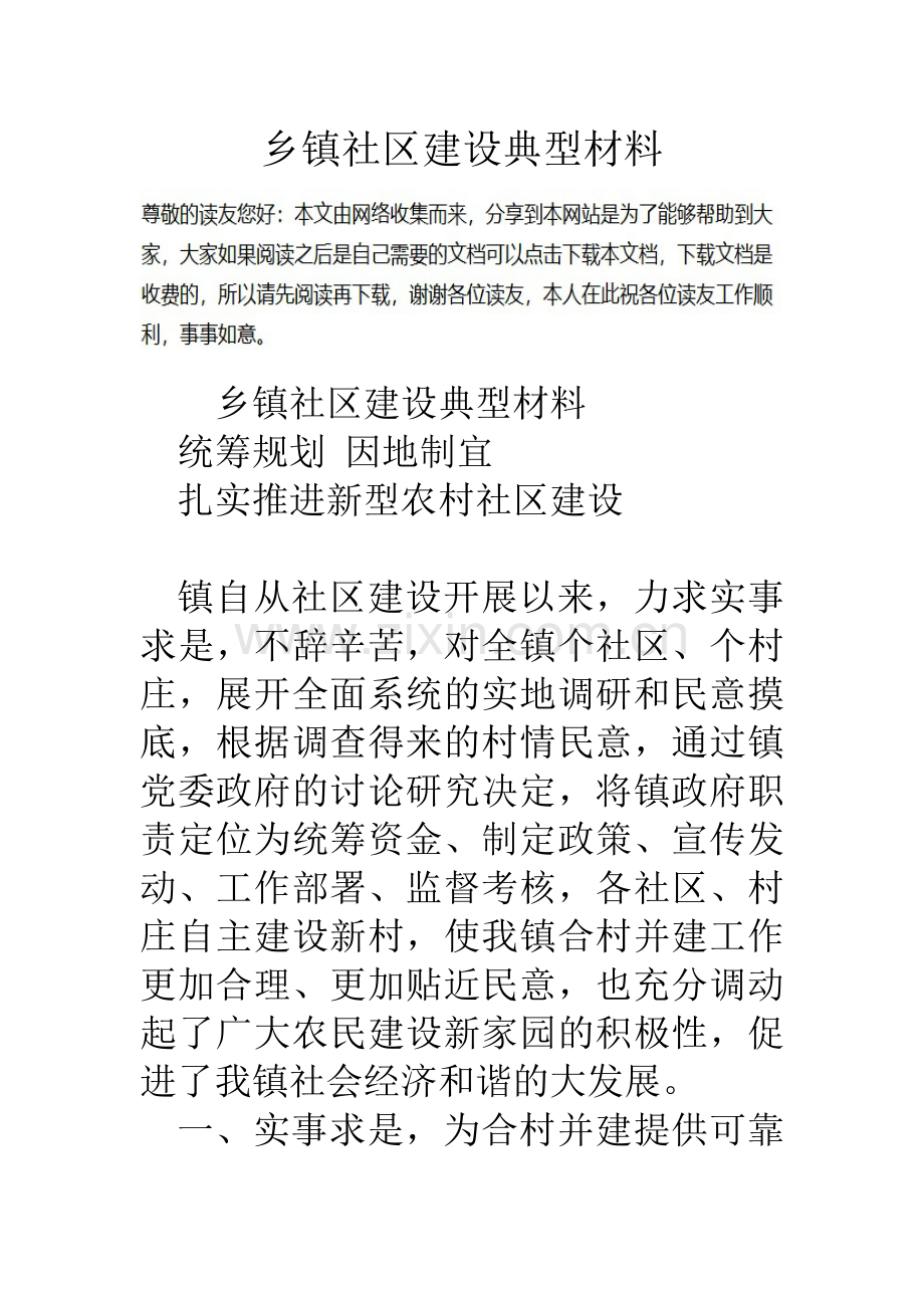 乡镇社区建设典型材料.doc_第1页