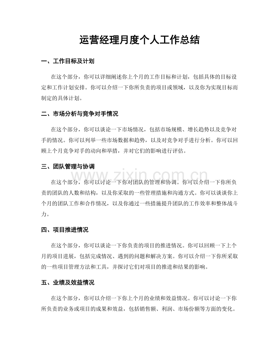 运营经理月度个人工作总结.docx_第1页