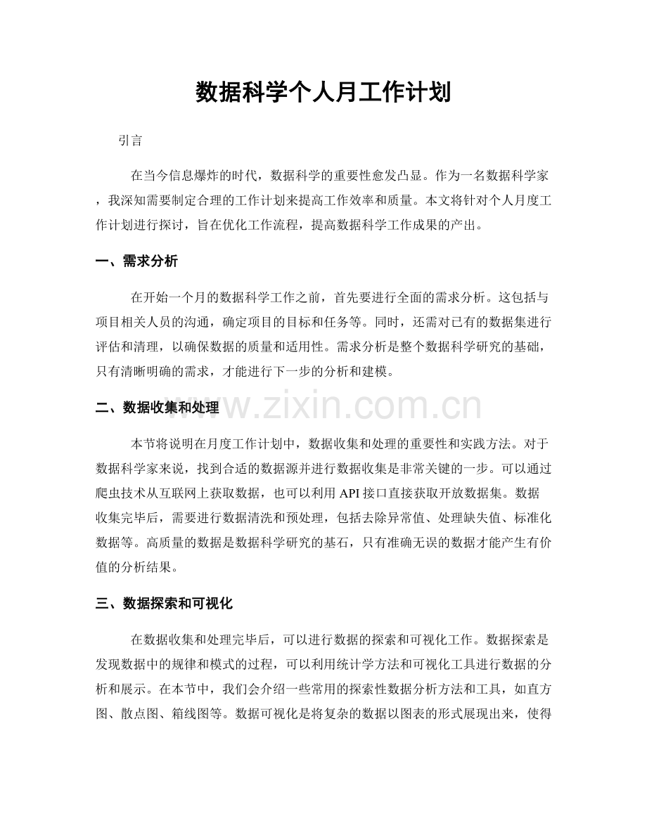 数据科学个人月工作计划.docx_第1页