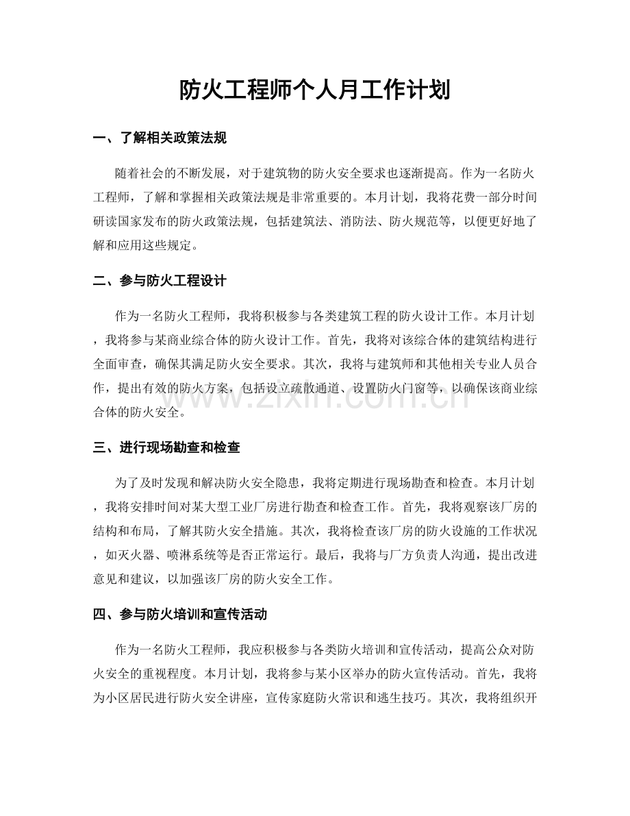 防火工程师个人月工作计划.docx_第1页