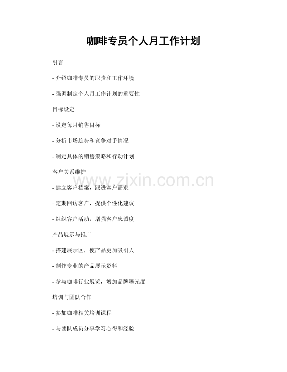 咖啡专员个人月工作计划.docx_第1页