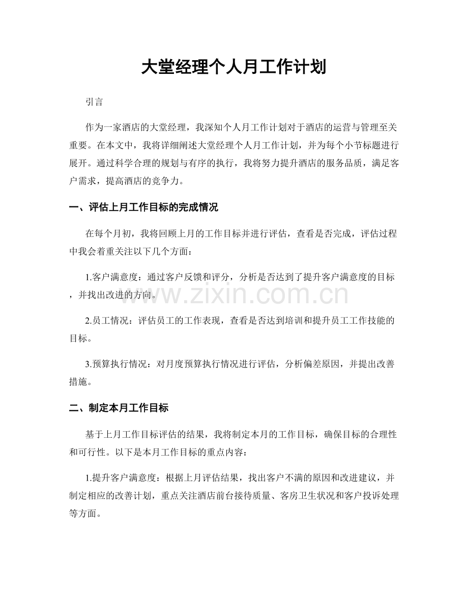 大堂经理个人月工作计划.docx_第1页