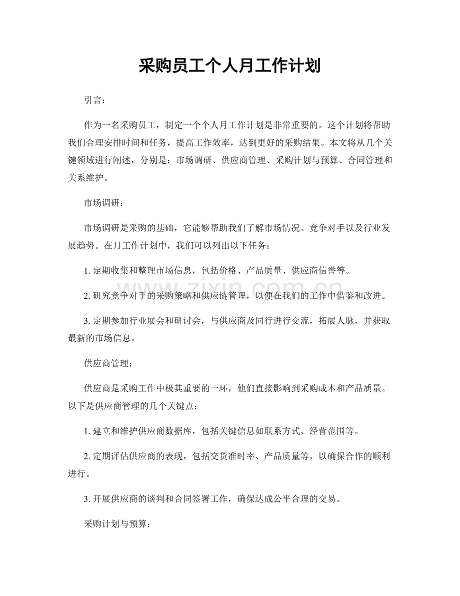 采购员工个人月工作计划.docx_第1页