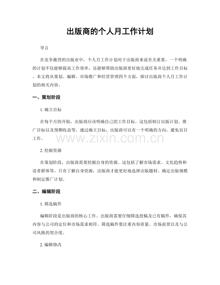 出版商的个人月工作计划.docx_第1页