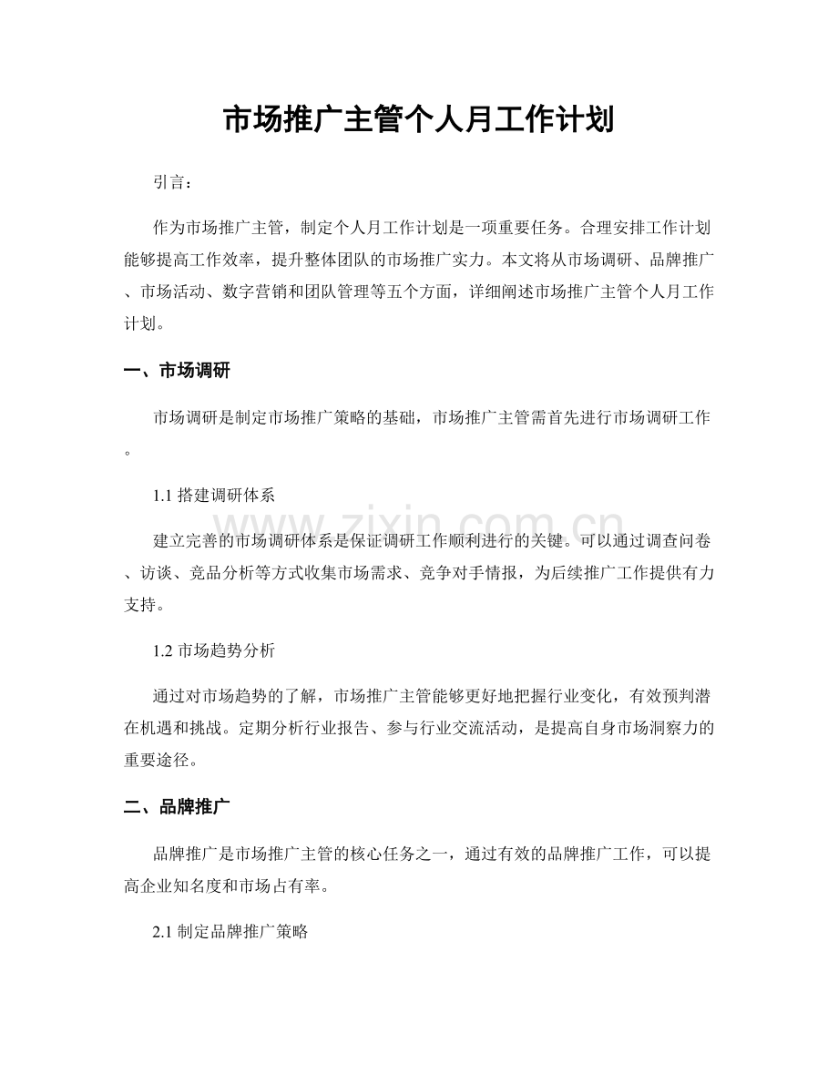 市场推广主管个人月工作计划.docx_第1页