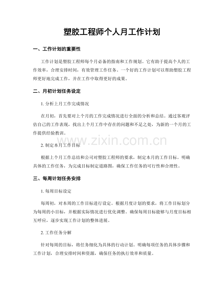 塑胶工程师个人月工作计划.docx_第1页