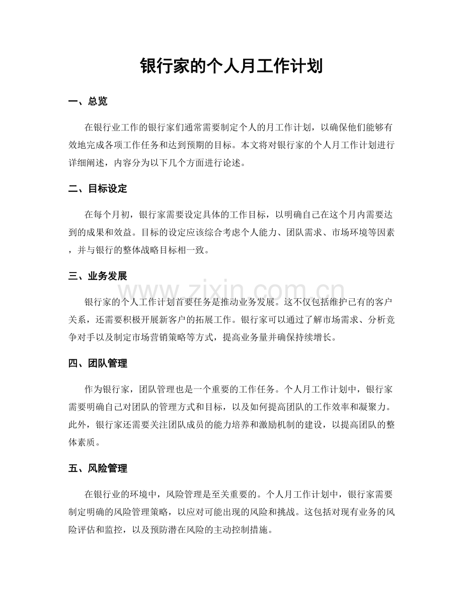 银行家的个人月工作计划.docx_第1页