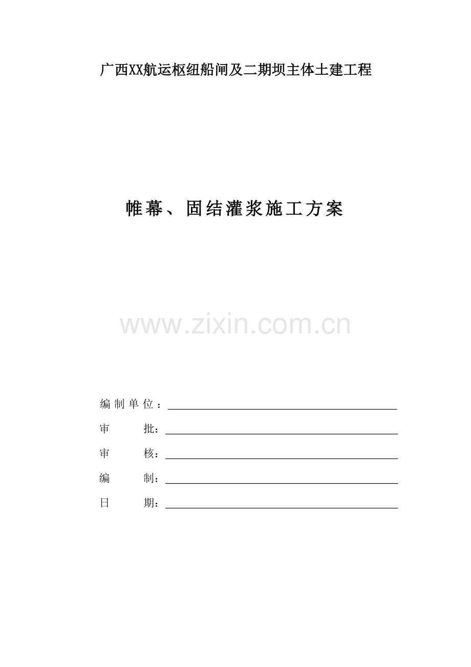 帷幕固结灌浆施工方案.docx_第1页