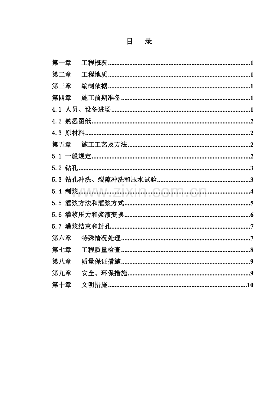 帷幕固结灌浆施工方案.docx_第2页