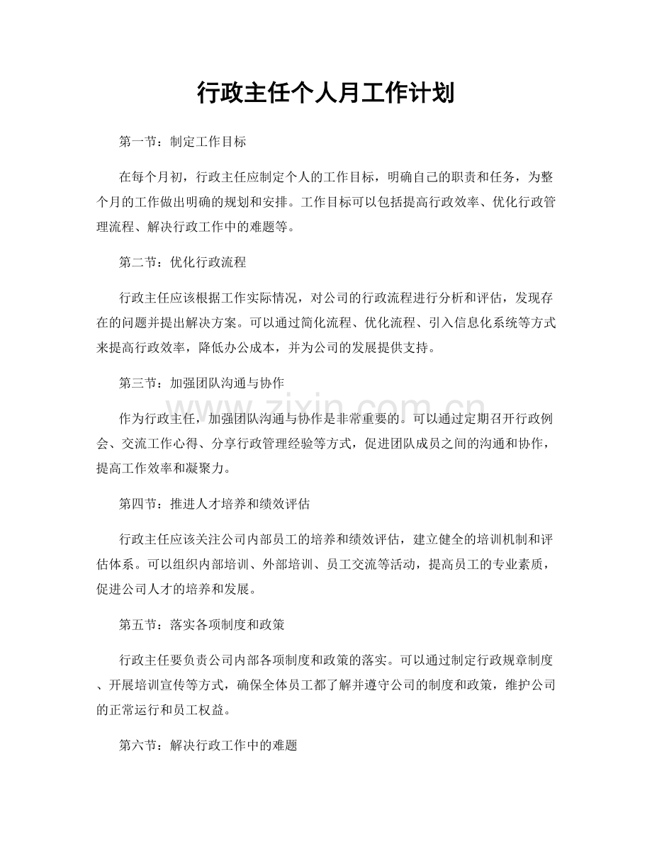 行政主任个人月工作计划.docx_第1页