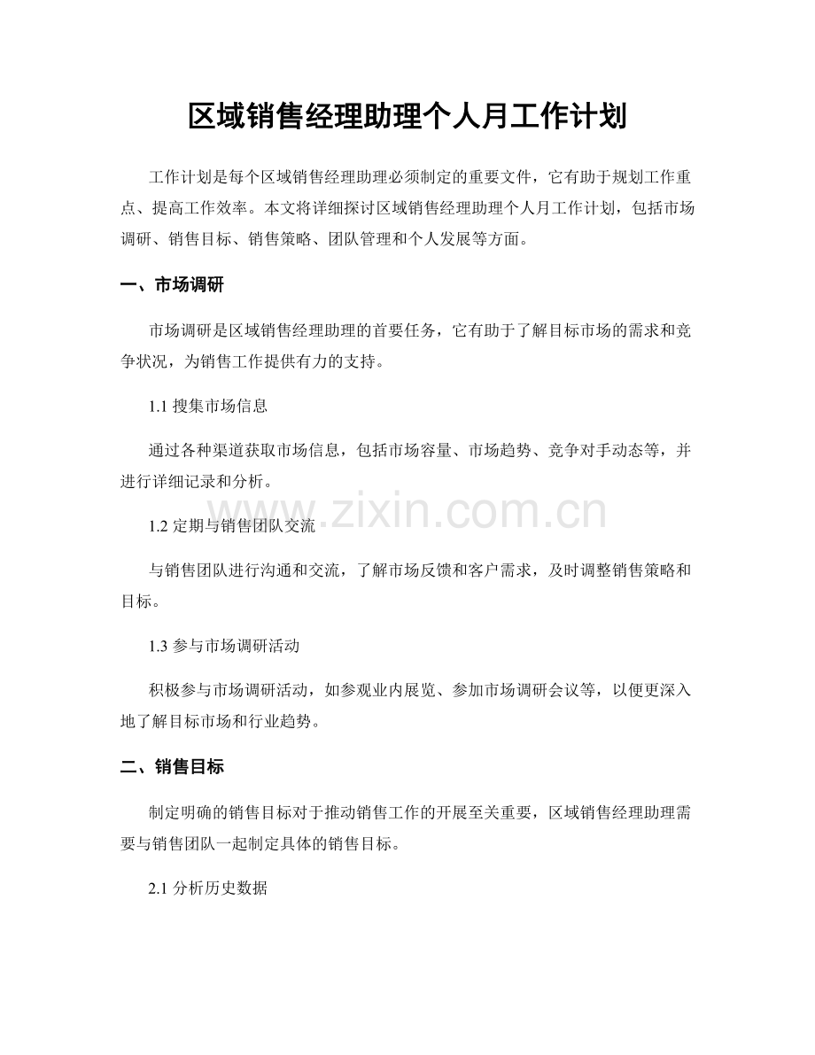 区域销售经理助理个人月工作计划.docx_第1页