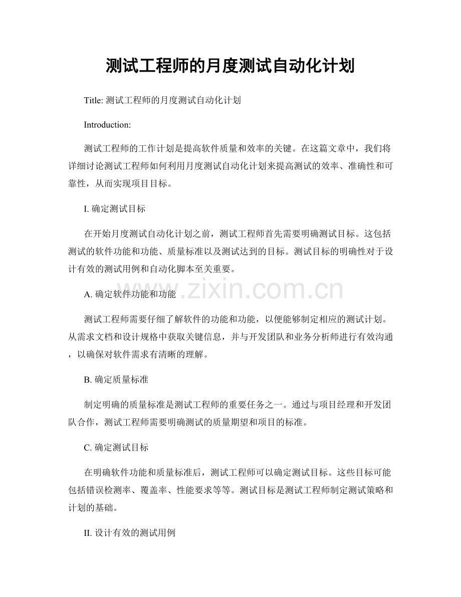 月度工作计划：测试工程师的月度测试自动化计划.docx_第1页