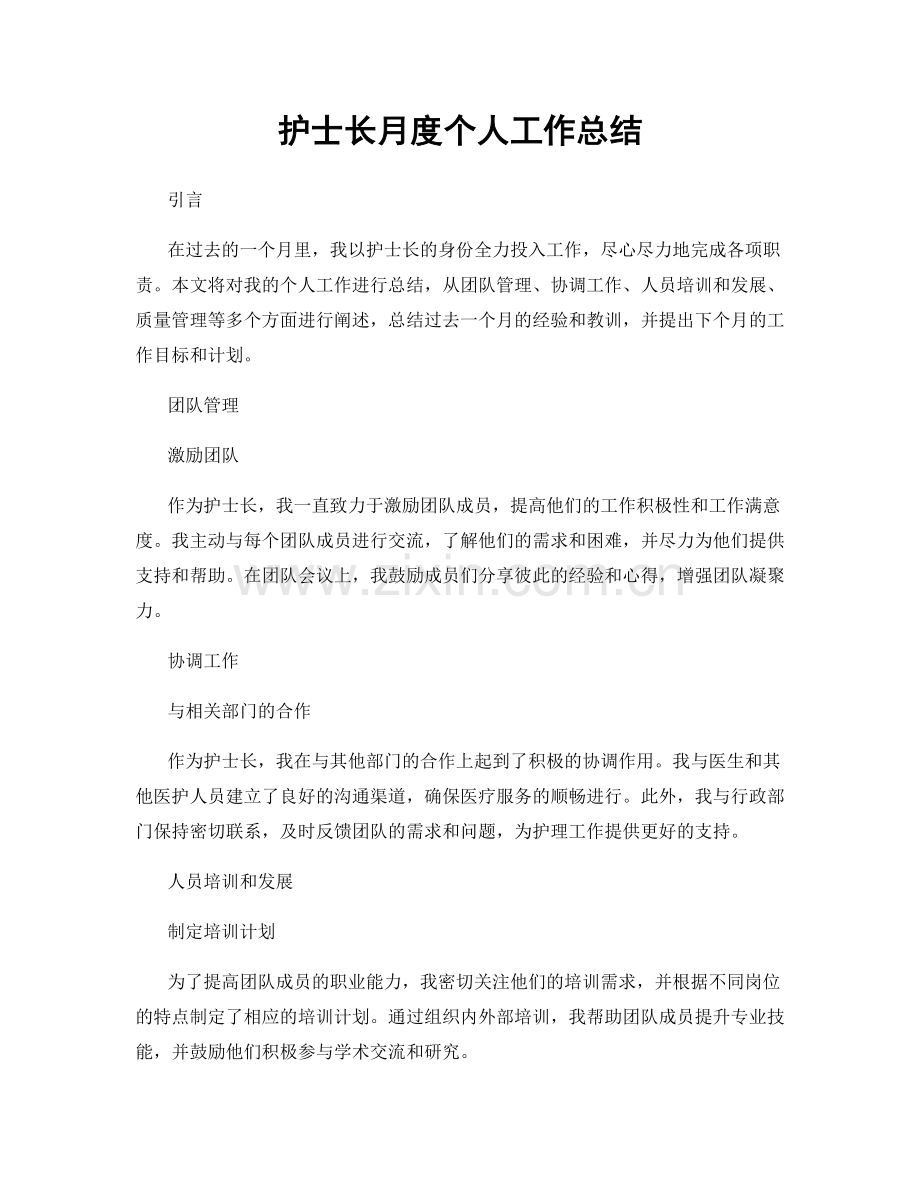 护士长月度个人工作总结.docx_第1页