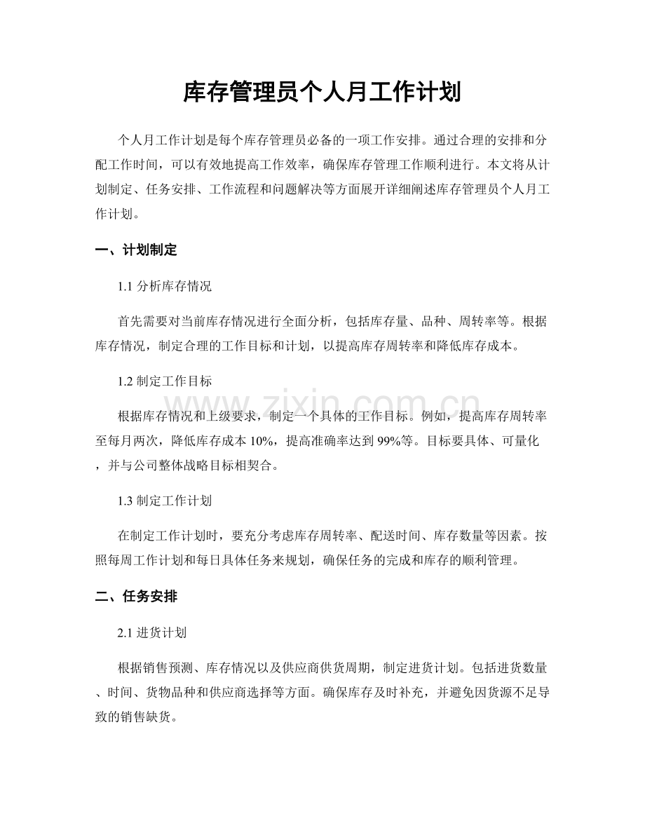 库存管理员个人月工作计划.docx_第1页