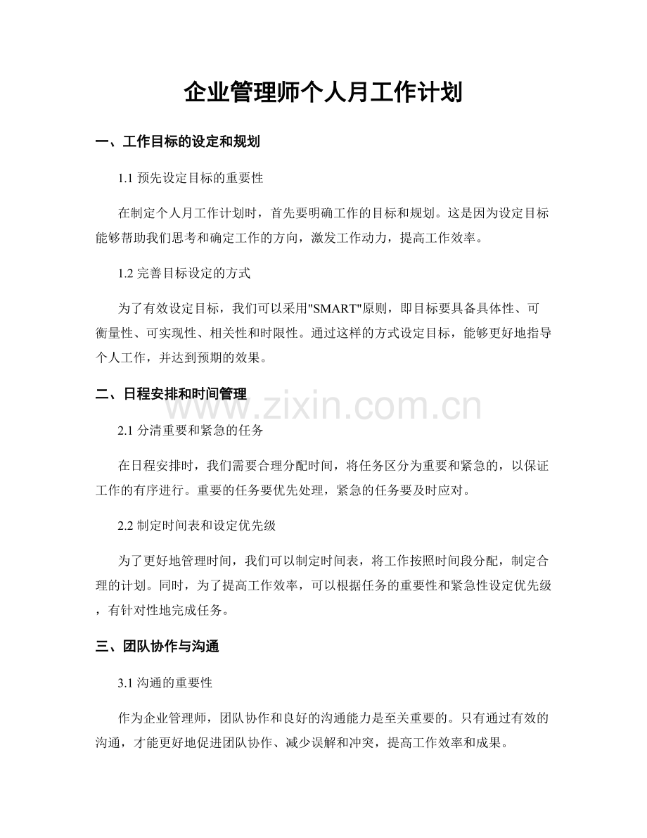 企业管理师个人月工作计划.docx_第1页