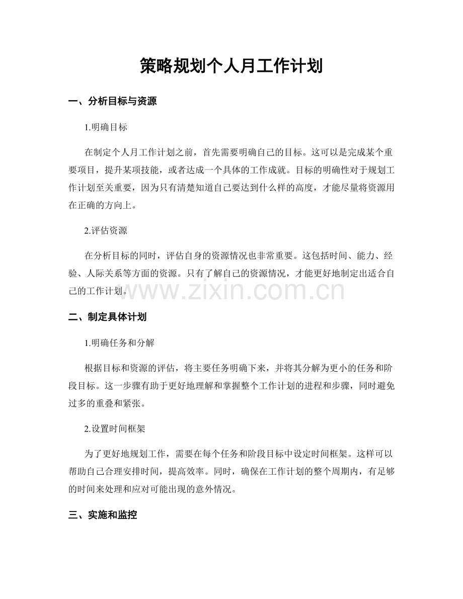 策略规划个人月工作计划.docx_第1页