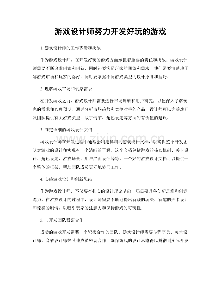 月工作计划：游戏设计师努力开发好玩的游戏.docx_第1页