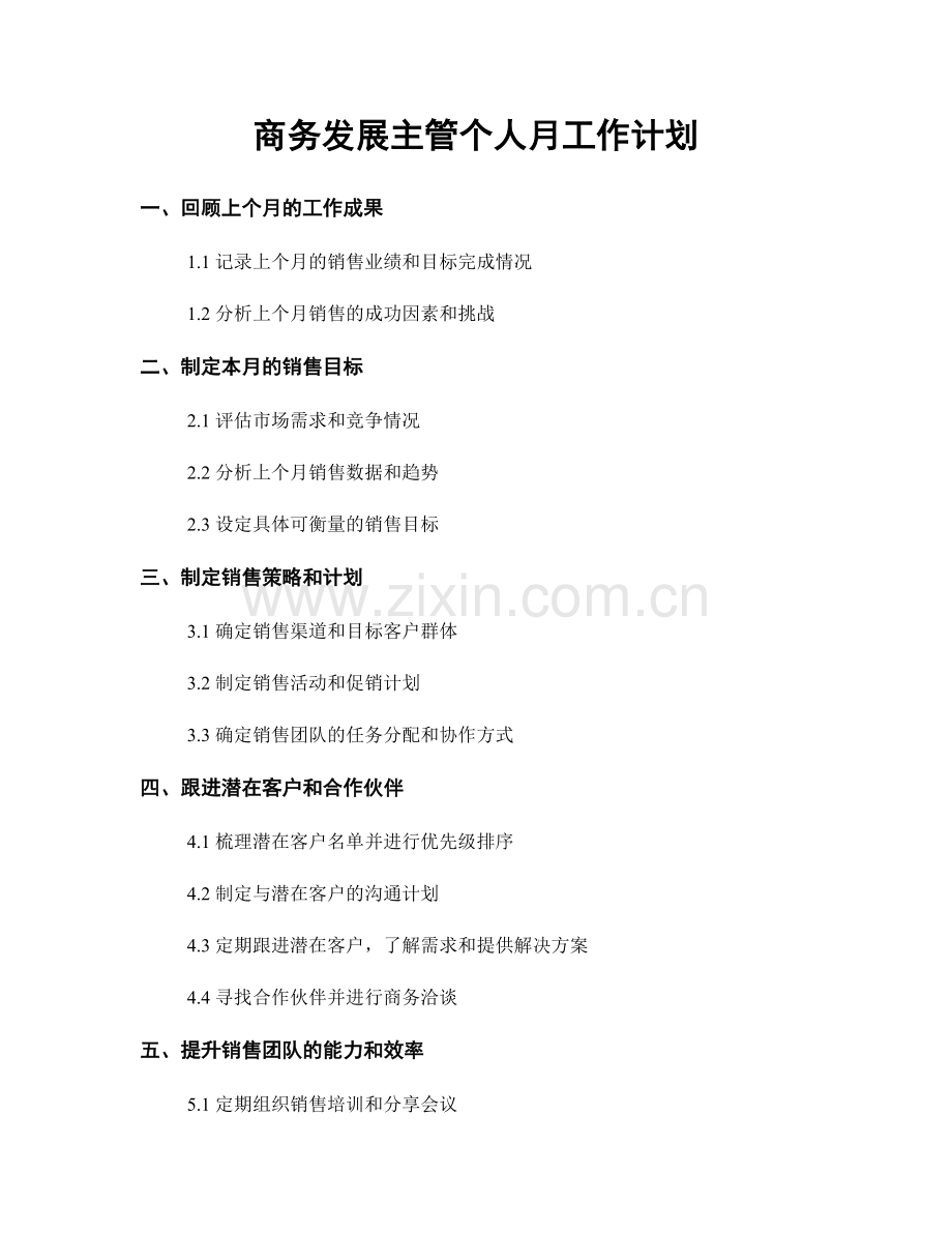 商务发展主管个人月工作计划.docx_第1页