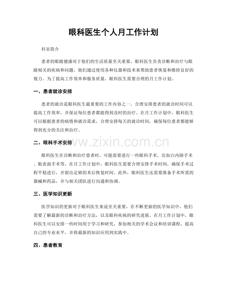 眼科医生个人月工作计划.docx_第1页