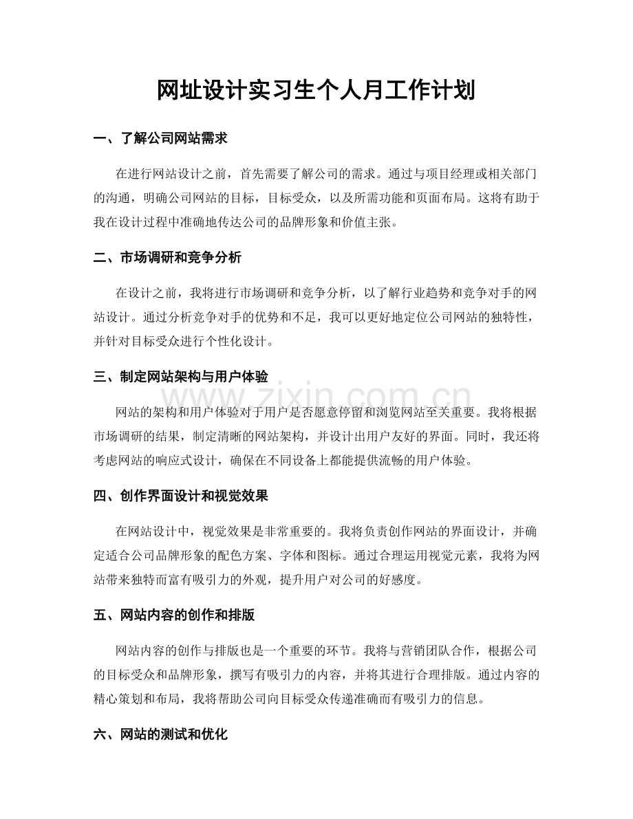 网址设计实习生个人月工作计划.docx_第1页