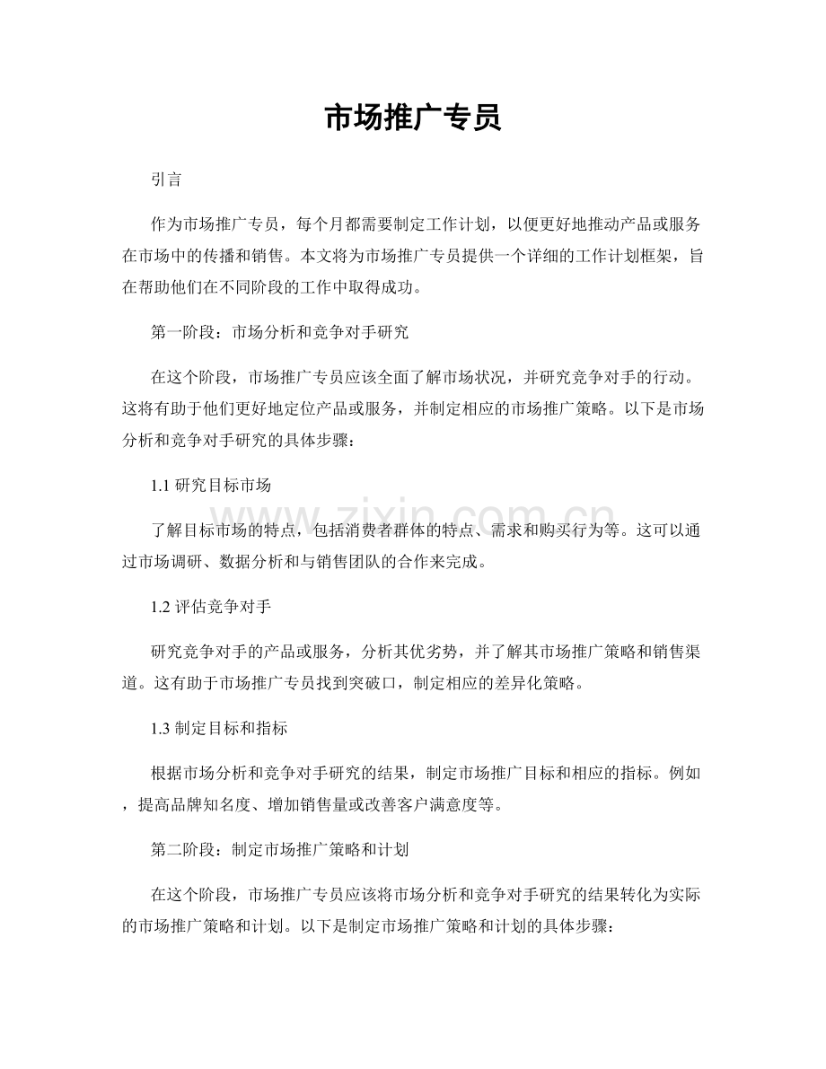 月工作计划：市场推广专员.docx_第1页