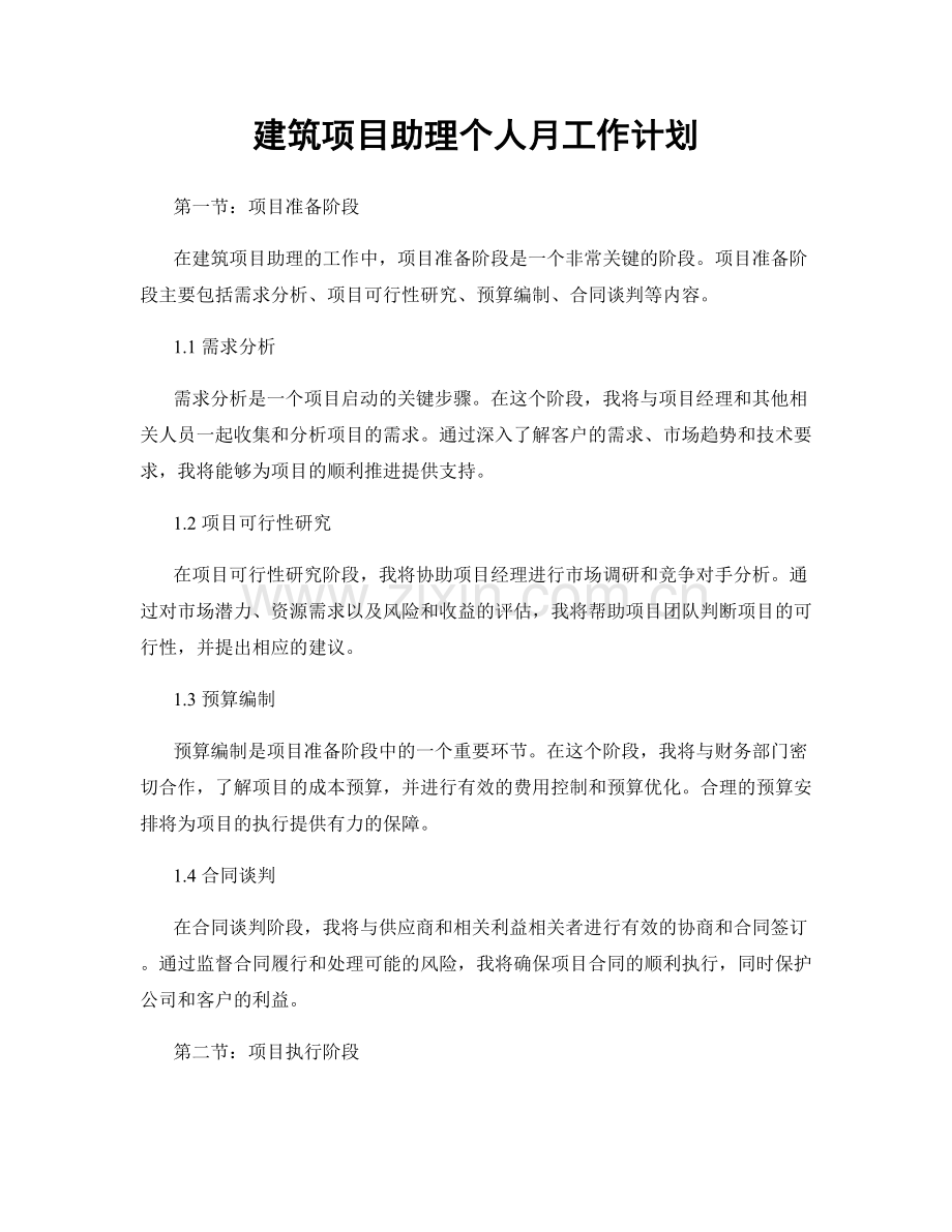 建筑项目助理个人月工作计划.docx_第1页