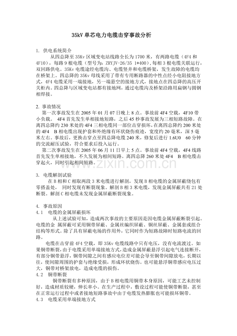 35kV单芯电力电缆击穿事故分析.docx_第1页