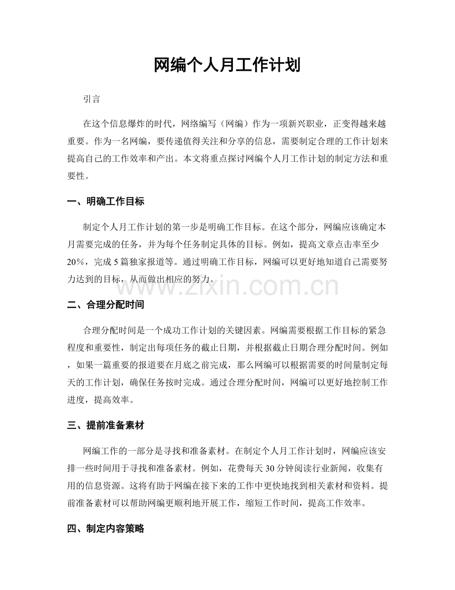 网编个人月工作计划.docx_第1页