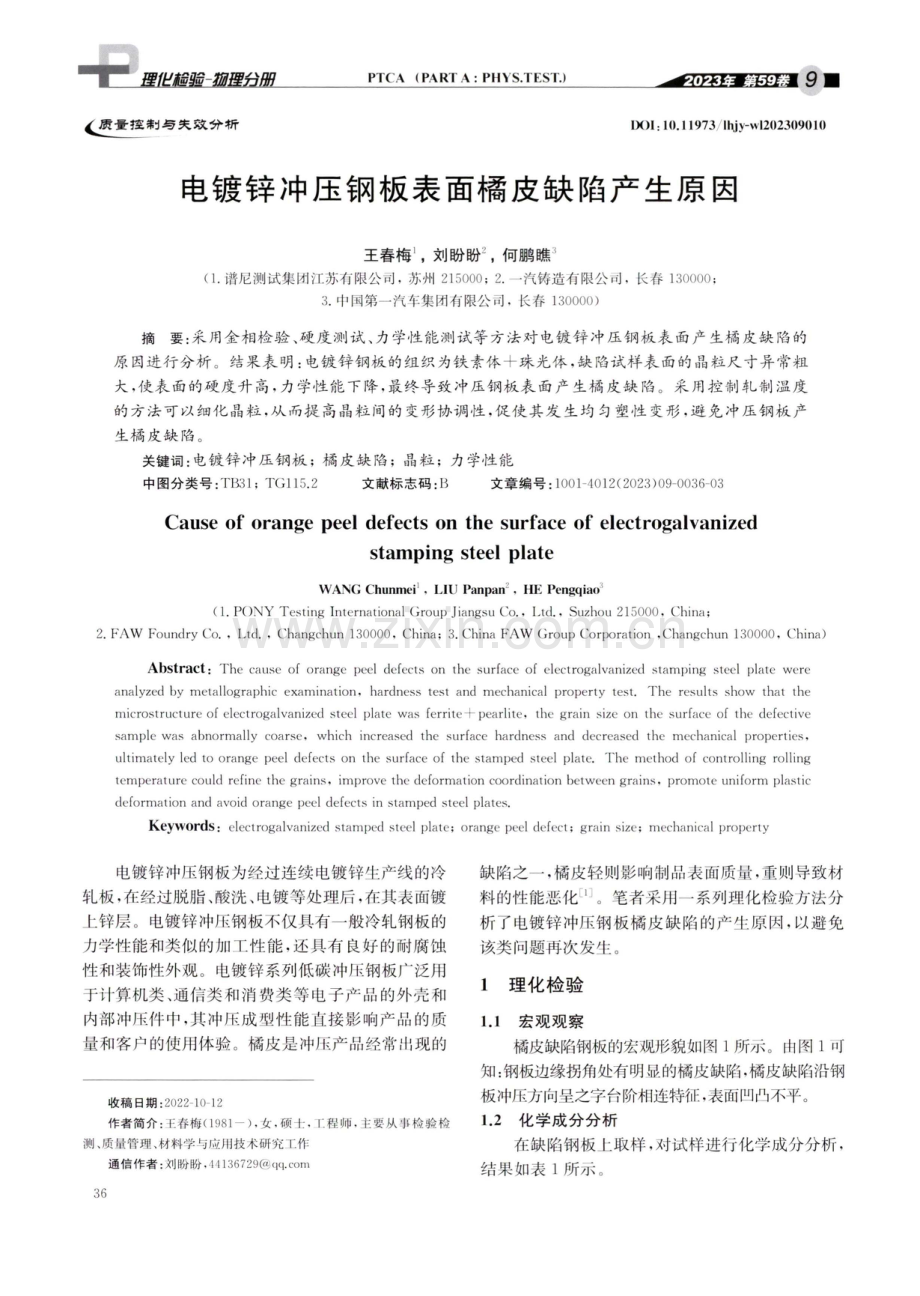 电镀锌冲压钢板表面橘皮缺陷产生原因.pdf_第1页