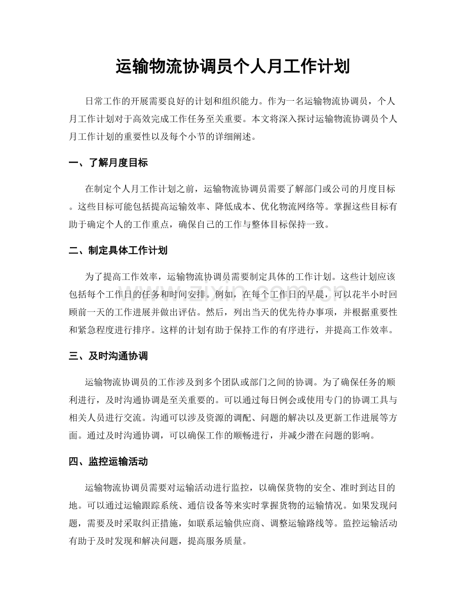 运输物流协调员个人月工作计划.docx_第1页