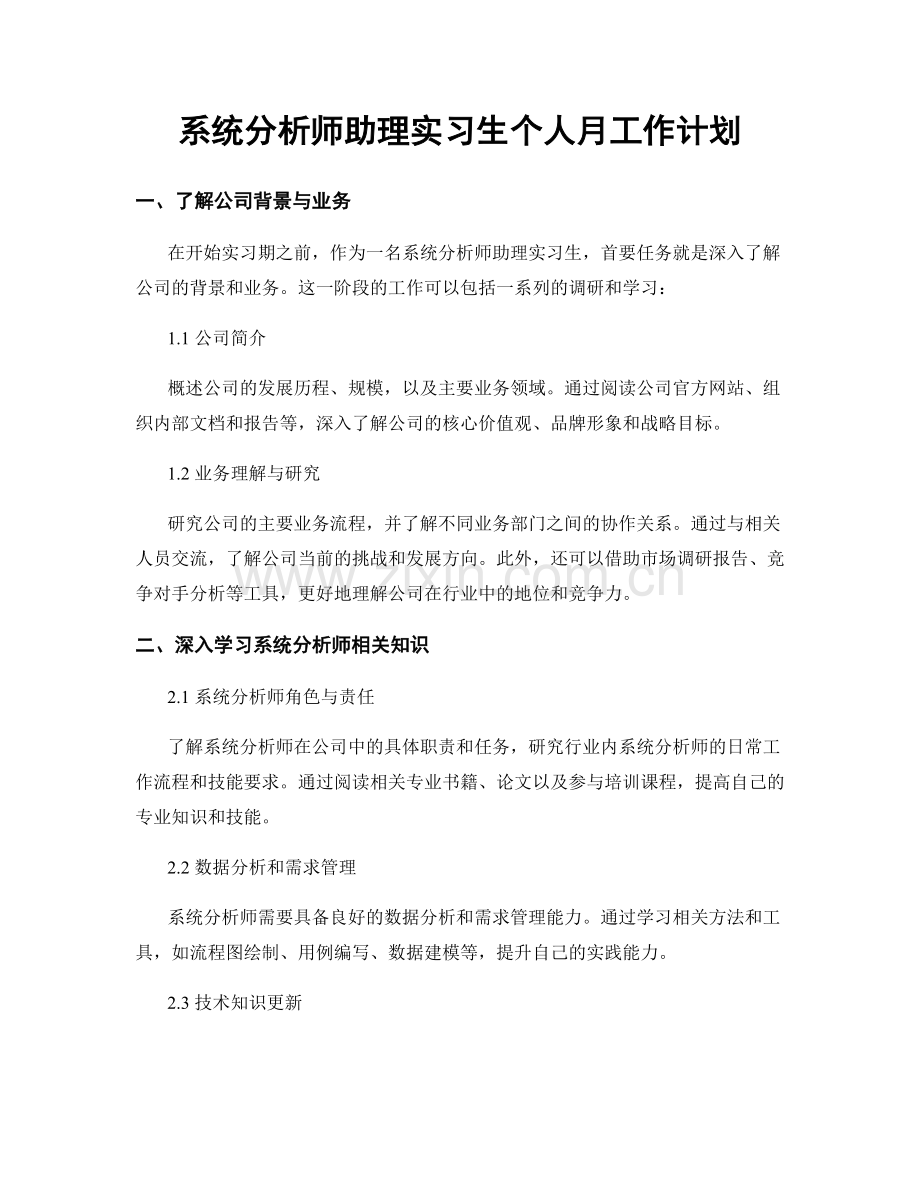 系统分析师助理实习生个人月工作计划.docx_第1页