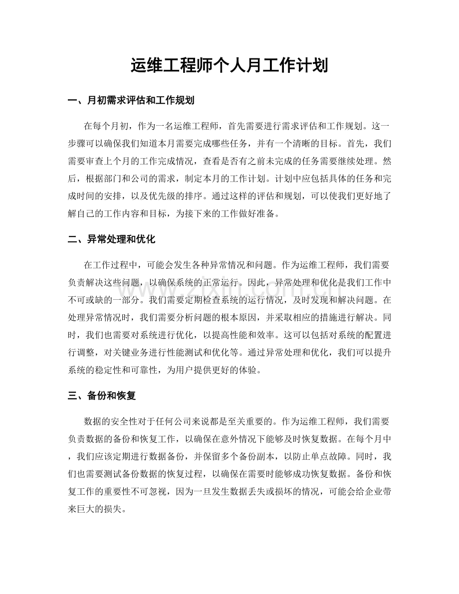 运维工程师个人月工作计划.docx_第1页