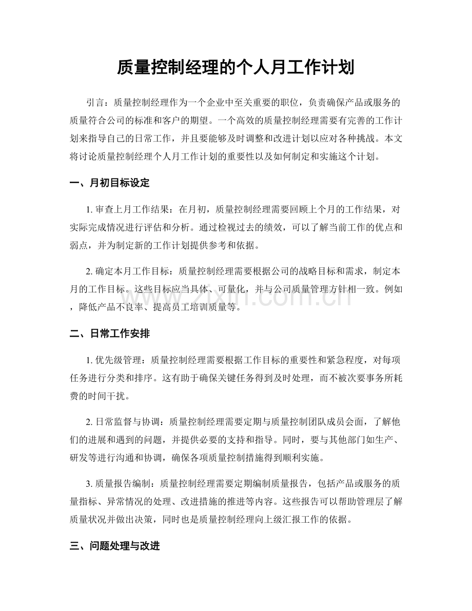 质量控制经理的个人月工作计划.docx_第1页