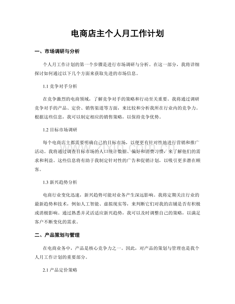 电商店主个人月工作计划.docx_第1页