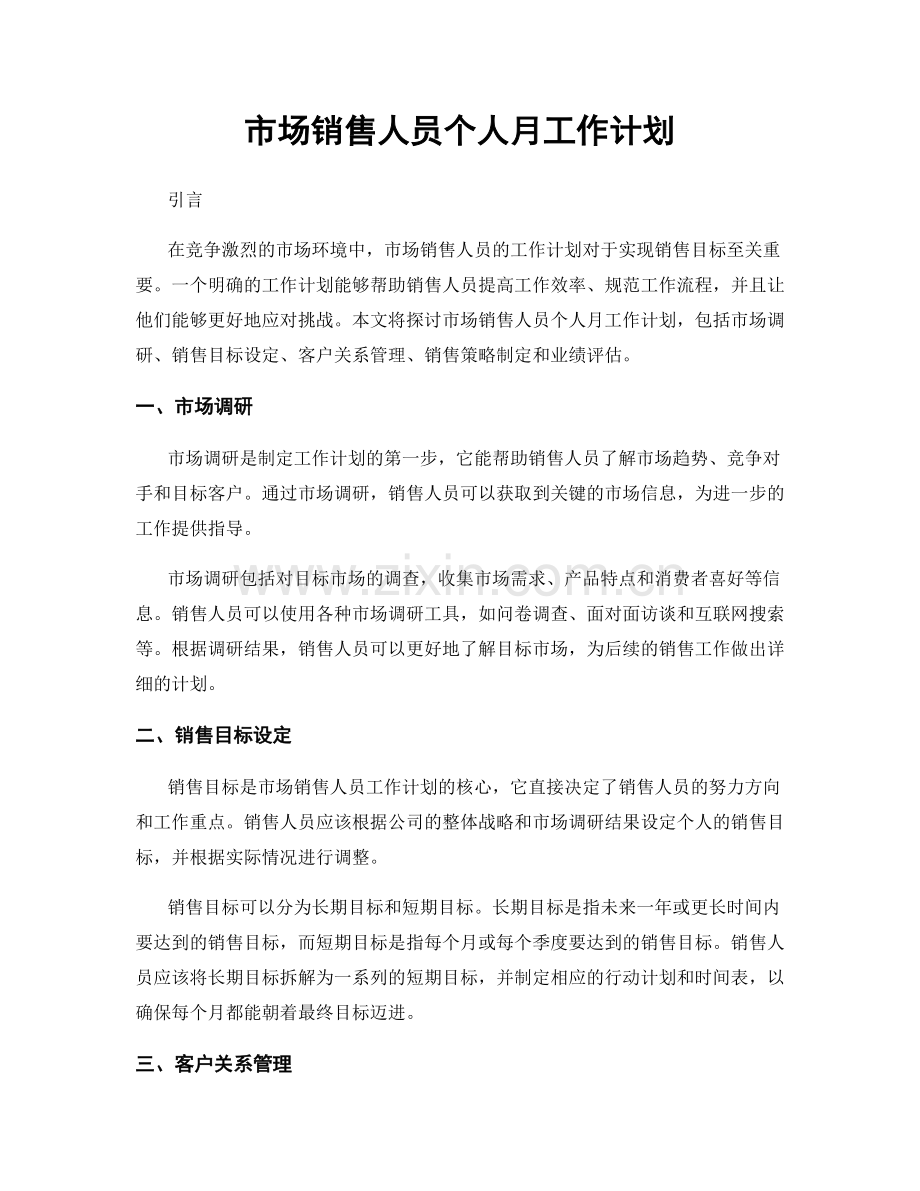 市场销售人员个人月工作计划.docx_第1页