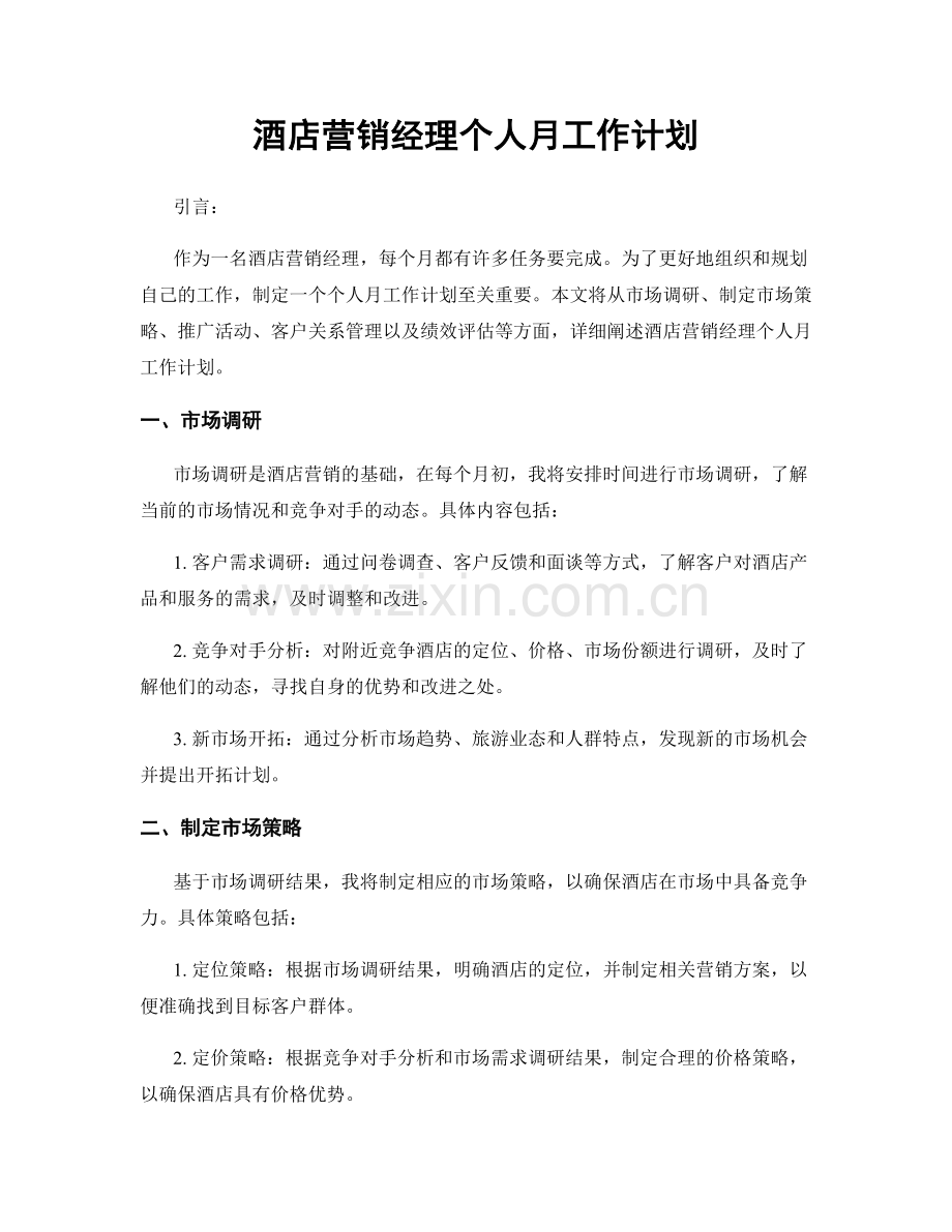 酒店营销经理个人月工作计划.docx_第1页