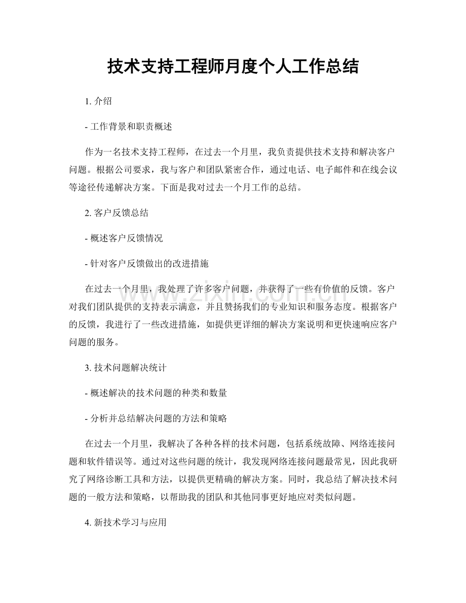 技术支持工程师月度个人工作总结.docx_第1页