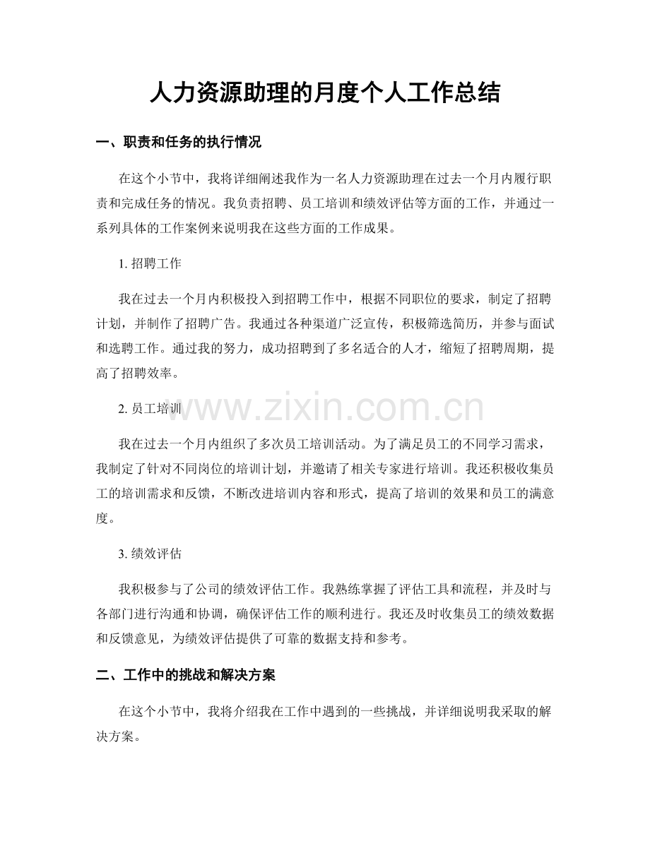 人力资源助理的月度个人工作总结.docx_第1页