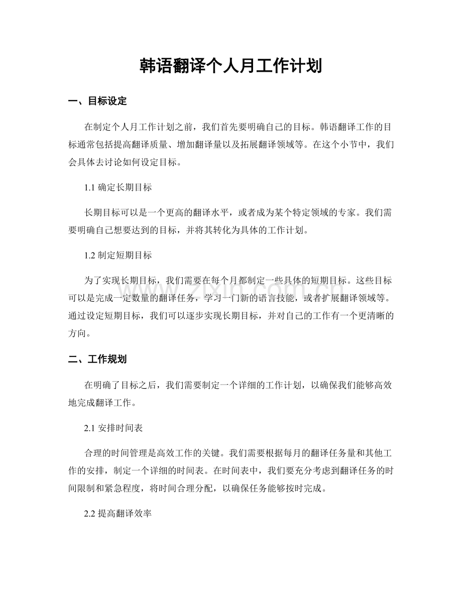 韩语翻译个人月工作计划.docx_第1页