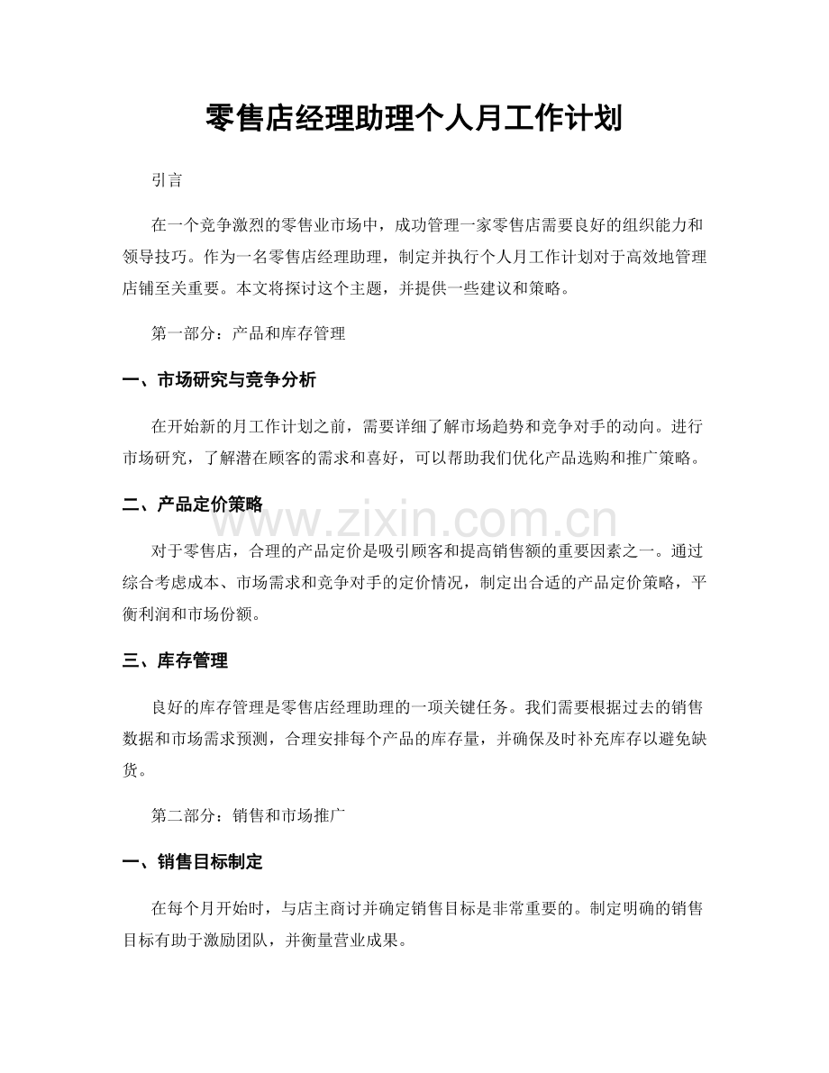 零售店经理助理个人月工作计划.docx_第1页