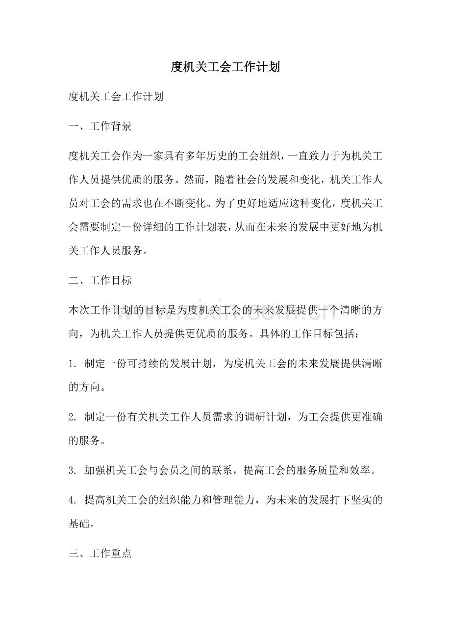 度机关工会工作计划.docx_第1页