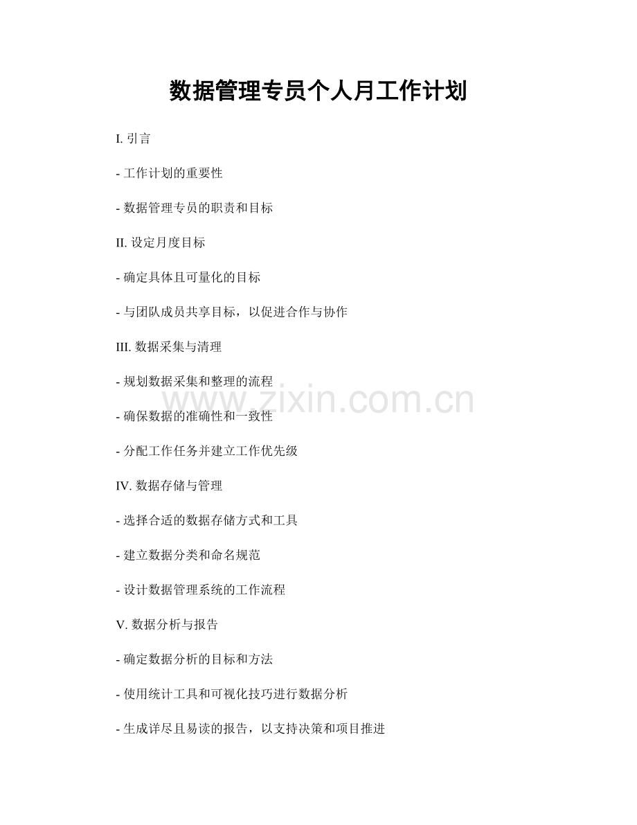 数据管理专员个人月工作计划.docx_第1页